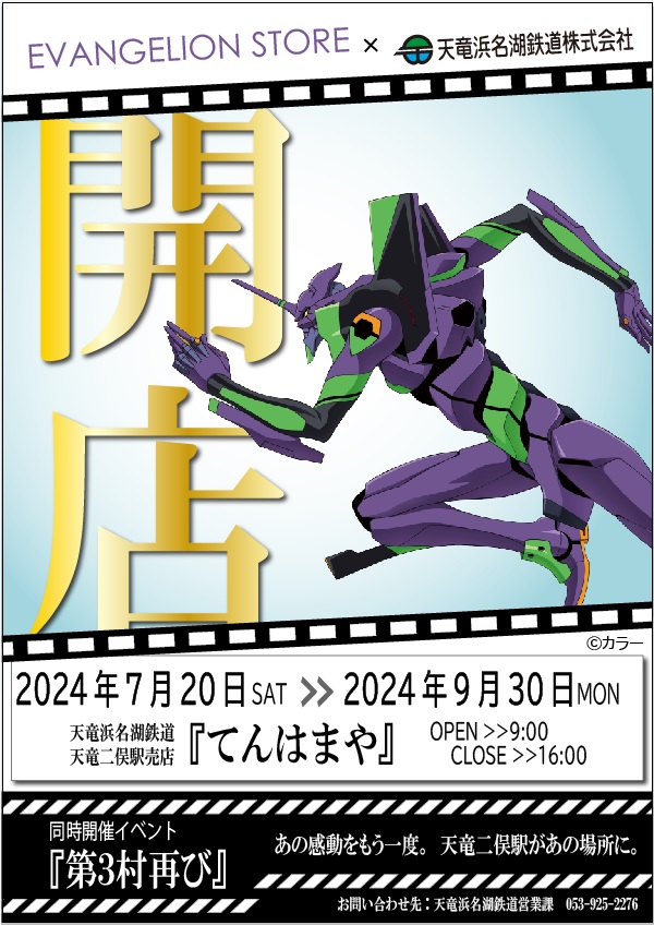 「てんはまや」×「エヴァストア」期間限定オープン