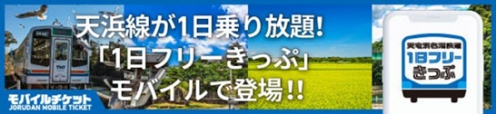 1日フリーきっぷバナー