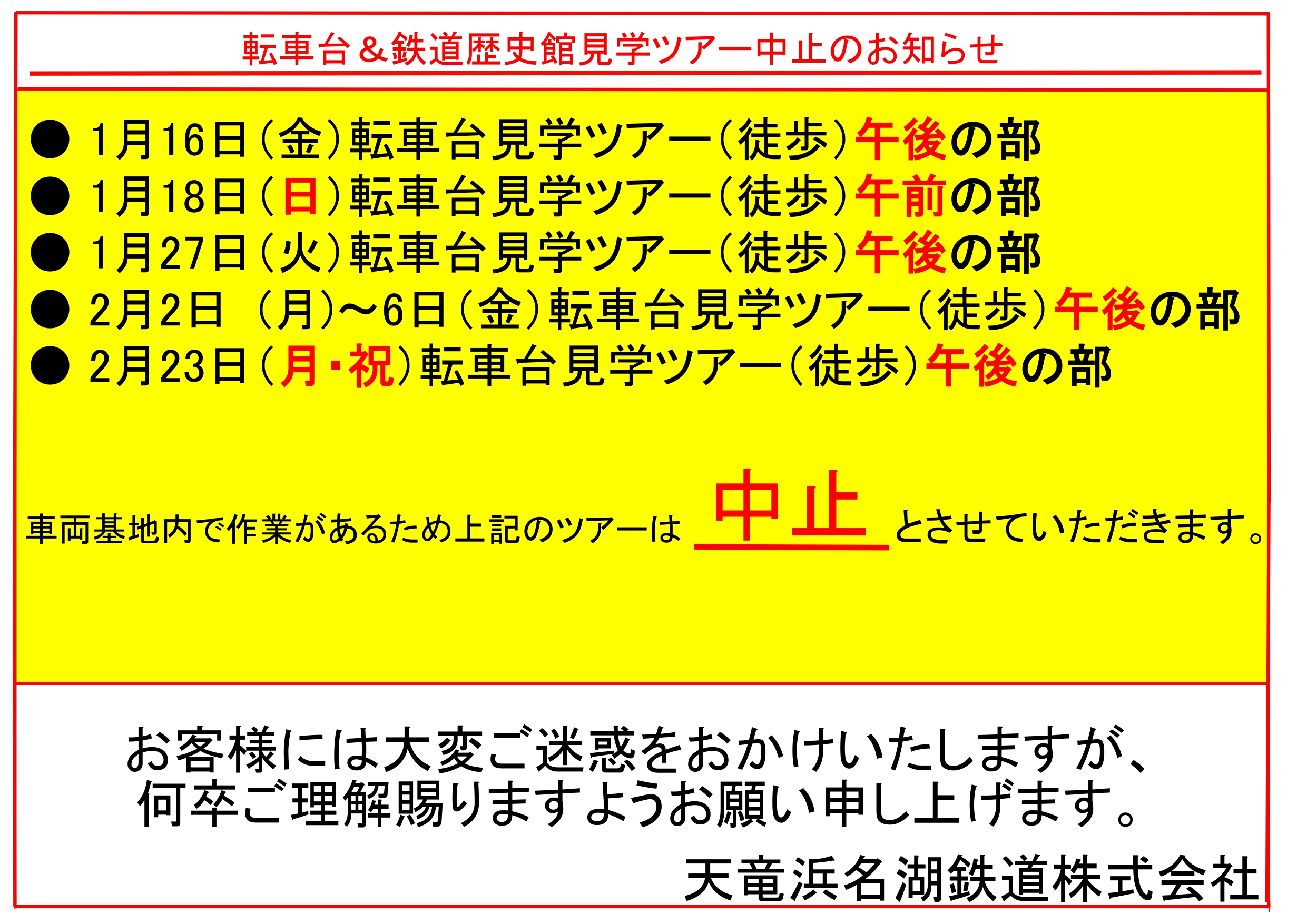 転車台見学中止の案内_page-0001