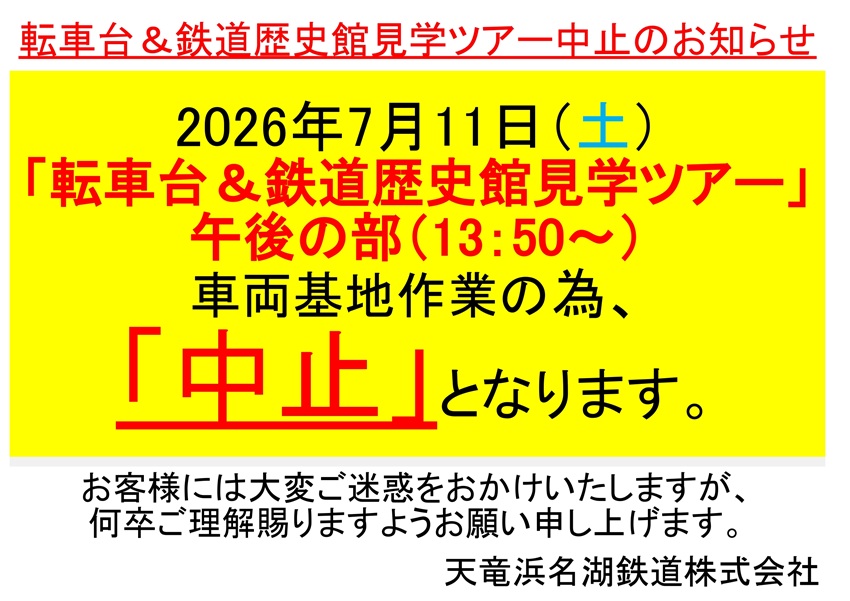 転車台見学中止の案内_page-0001
