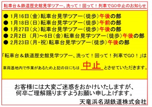 転車台見学中止の案内_page-0001