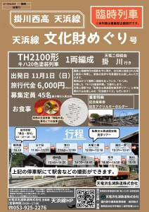 天浜線 文化財めぐり号(TH2102仕様).pdf (1)