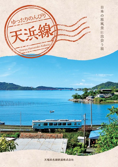 パンフレット 天浜線 天竜浜名湖鉄道株式会社 日本の原風景に出逢う旅