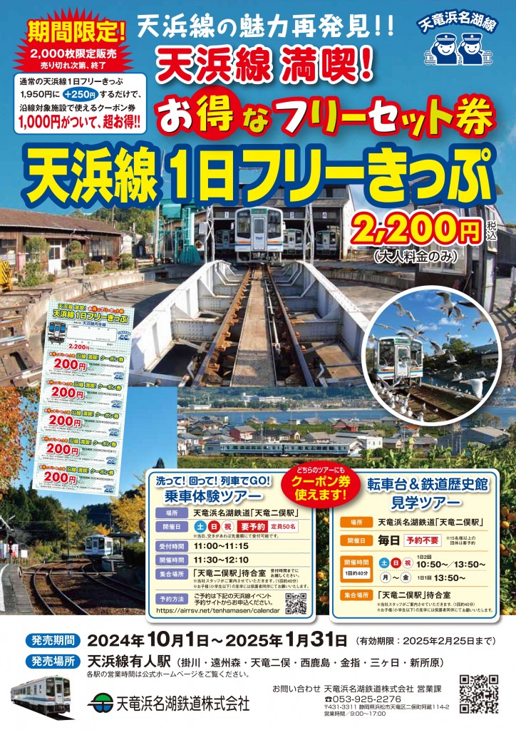 天浜線満喫！お得なフリーセット券の発売について – 天浜線（天竜浜名湖鉄道株式会社） – 日本の原風景に出逢う旅。