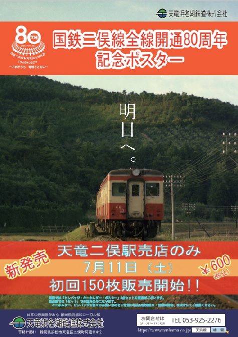 7月11日発売開始 国鉄二俣線全線開通80周年記念事業 キハ色塗装列車ピンバッジ キーホルダー及び記念ポスターの販売について 天浜線 天竜浜名湖鉄道株式会社 日本の原風景に出逢う旅