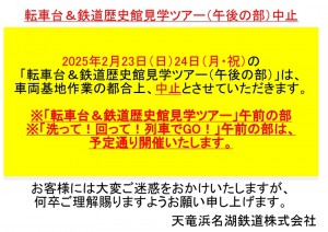 転車台見学中止の案内　