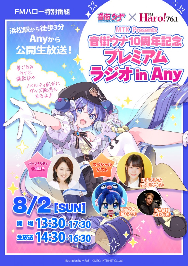 音街ウナ10周年特番_A3_告知画像_OL_01