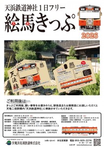 2026年絵馬きっぷチラシ