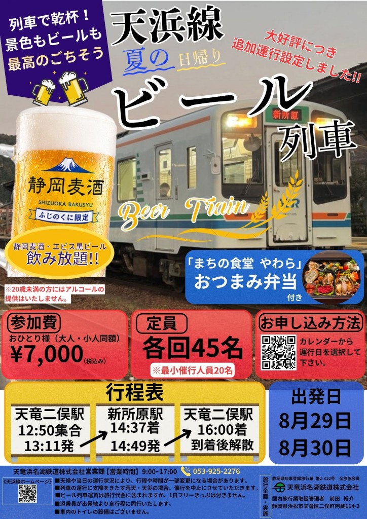 天浜線夏のビール列車8.29　8.30
