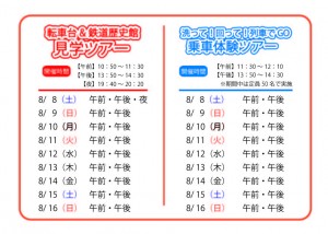 2026【お盆休み】転車台ツアー開催日程