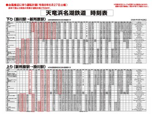 2026年6月27日施行：運転計画の変更