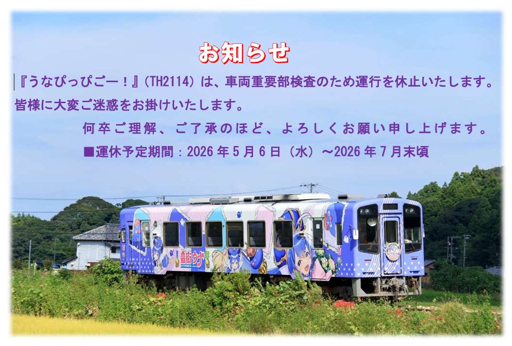 TH2114運休のお知らせ20260508