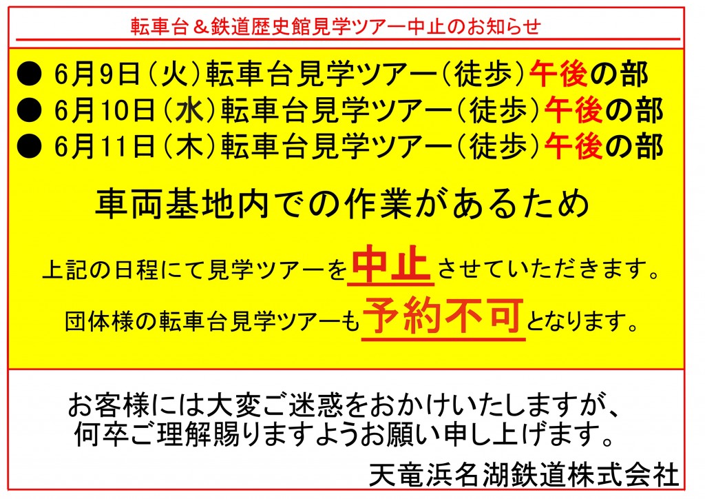 転車台中止　6.9～6.11_page-0001