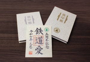 記念鉄印付き