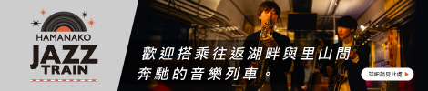 jazz-train-zh-TW
