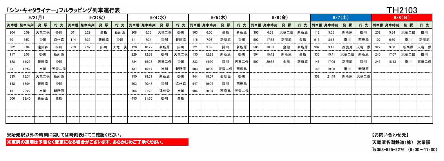 各種車両の運行情報】※（～9/8）までの情報を公開しました。 – 天浜線（天竜浜名湖鉄道株式会社） – 日本の原風景に出逢う旅。