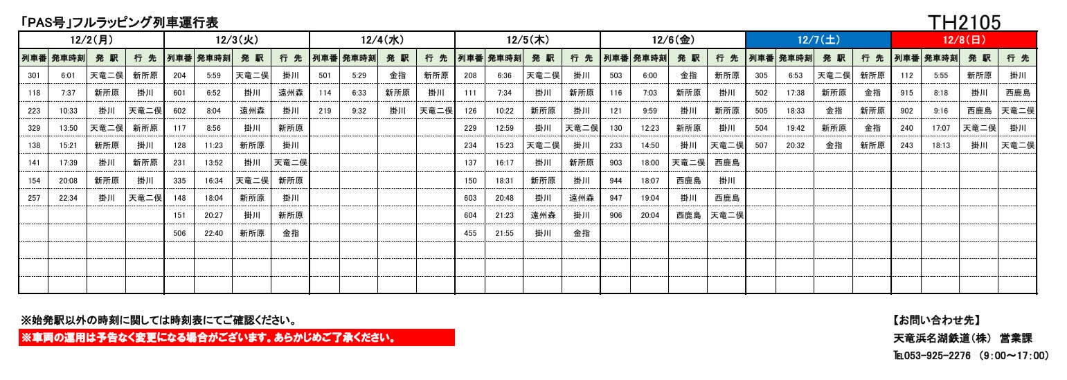 各種車両の運行情報】※（～12/8）までの情報を公開しました。 – 天浜線（天竜浜名湖鉄道株式会社） – 日本の原風景に出逢う旅。