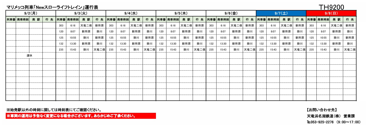 各種車両の運行情報】※（～9/8）までの情報を公開しました。 – 天浜線（天竜浜名湖鉄道株式会社） – 日本の原風景に出逢う旅。