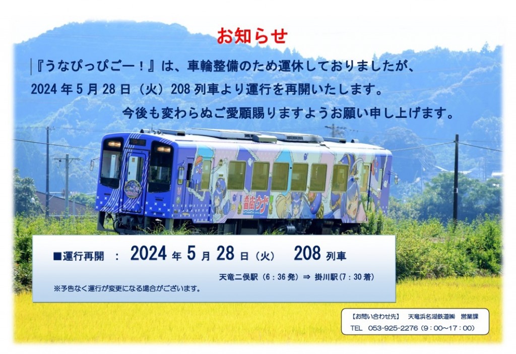 お知らせ】音街ウナ フルラッピング列車「うなぴっぴごー！」の運行