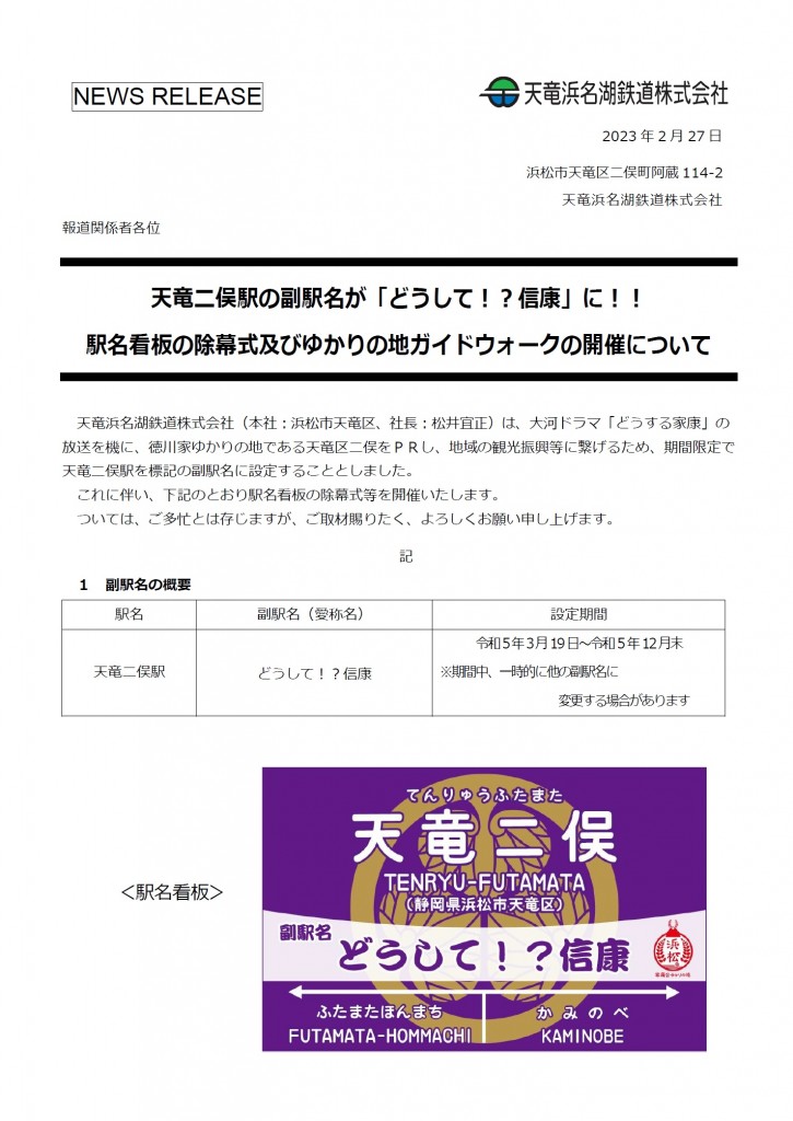 天竜二俣駅の副駅名が「どうして！？信康」に！！ 駅名看板の除幕式及びゆかりの地ガイドウォークの開催について – 天浜線（天竜浜名湖鉄道株式会社） –  日本の原風景に出逢う旅。