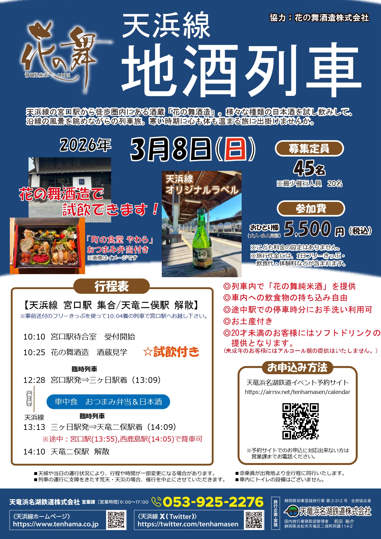 ■20260308地酒列車チラシ_表_compressed_page-0001