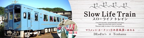 マリメッコ・カーテンと日本原風景にゆれる Slow Life Train