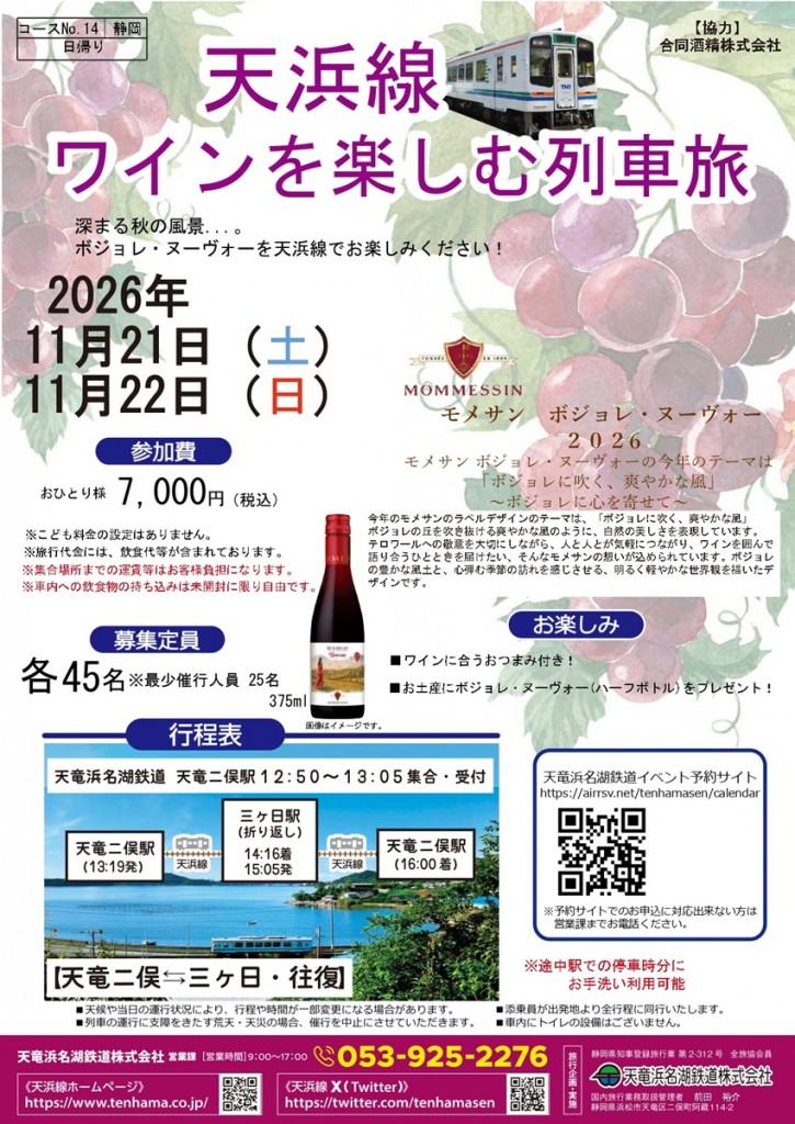 2026年ワイン列車チラシ(表面)