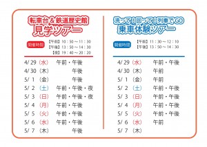 【GW人数無し】転車台ツアー開催日程_page-0001
