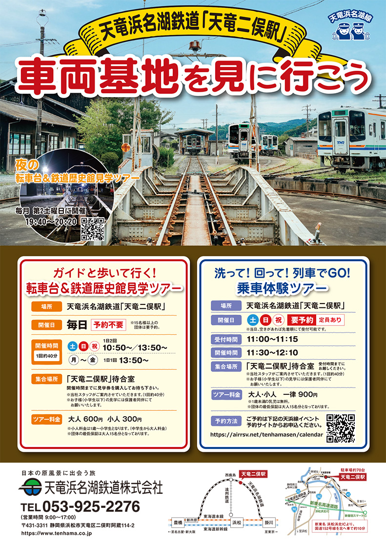 転車台ツアーチラシ最新